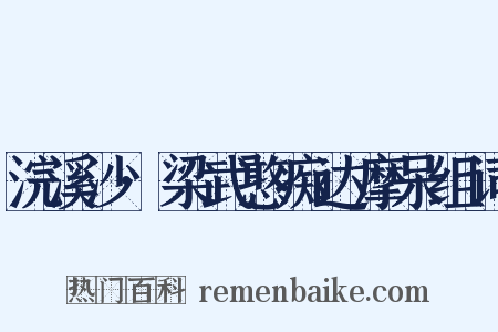 浣溪沙·梁武憨痴达摩呆组词是什么意思的图片